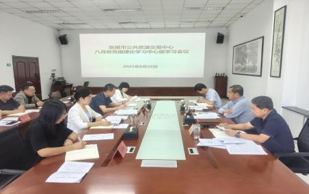 市公共資源交易中心召開8月份黨組理論學(xué)習(xí)中心組學(xué)習(xí)會(huì)議