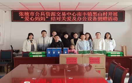 張掖市公共資源交易中心赴南豐鎮(zhèn)黑山村開展“愛心媽媽”結(jié)對(duì)關(guān)愛及辦公設(shè)備捐贈(zèng)活動(dòng)